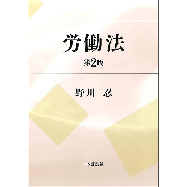 変貌する雇用・就労モデルと労働法の課題   /商事法務/野川忍（単行本） 株式会社 商事法務 | 変貌する雇用・就労モデルと労働法の課題
